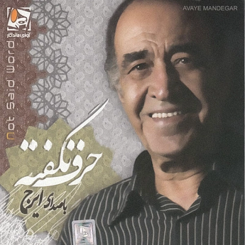 آهنگ جدید ایرج خواجه امیری به نام گلایه